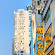 王朝商务大酒店(北海高铁站大润发广场店)