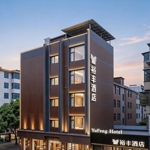 裕丰·城市智能PLUS酒店(禄丰南站金山古镇店)