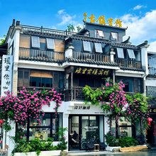 瑶里古镇宾馆(瑶河码头店)