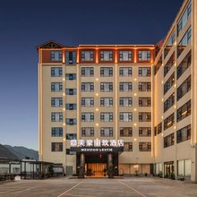 美豪丽致酒店(怒江贡山店)