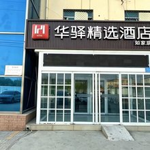 如家华驿精选酒店(保定爱情广场长城技术中心店)