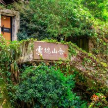 莽山云端山舍温泉民宿