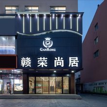 张家港赣荣尚居酒店(金港中央广场店)