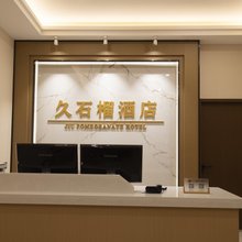包头久石榴酒店(中心医院店)