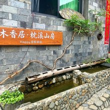 木香居丨枕溪·山房·推窗见景·Happy度假美宿(瑶里古镇风景区店)