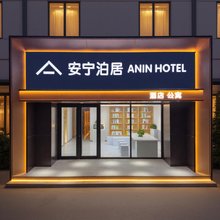 安宁泊居酒店(北京清河站小米科技园店)