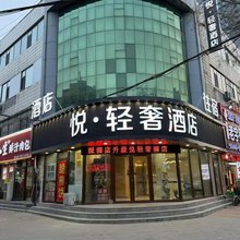 悦·轻奢酒店(德州汽车总站德州站店)