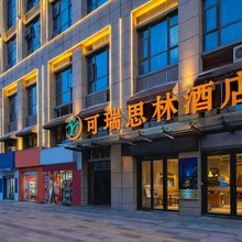 可瑞思林酒店(大学城三联学院店)