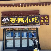 滇味砂锅小维民宿