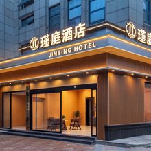 瑾庭酒店(九江学院万达广场店)