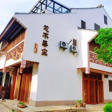 芯不染尘养生民宿(周庄古镇店)