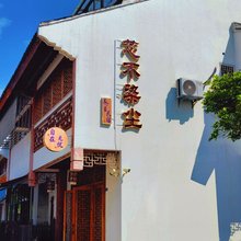 芯不染尘养生民宿(周庄古镇店)