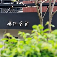 宜兴苏红民宿