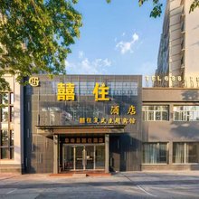 阜南囍住酒店