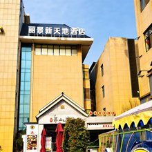 丽景新天地酒店(泰安天外村店)