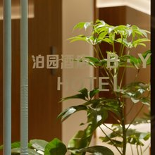 上海泊园酒店