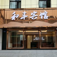 和丰宾馆(西宁市博物馆城北吾悦广场店)