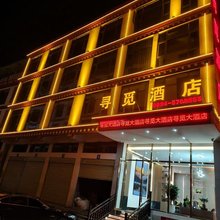 寻觅酒店