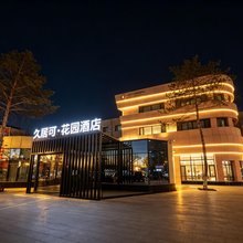 久居可花园酒店(乌鲁木齐天山国际机场楼兰秘烤迎宾路店)