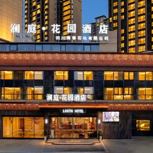 古蔺澜庭·花园酒店(府河新城店)