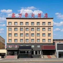 霍尔果斯鑫万豪大酒店