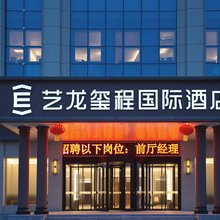 艺龙玺程国际酒店(咸阳泾阳店)