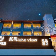 泸沽湖星樾lake view观海酒店