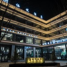 栖悦酒店(珲春大桥店)