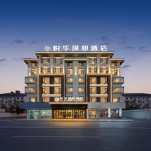 悦华璞心酒店(义乌国际商贸城店)