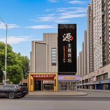 长沙源主题酒店(望城区步行街店)