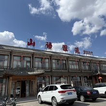 涞源山语雅筑酒店(白石山店)