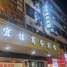陆川宜佳商务宾馆
