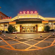 长春大富贵大饭店