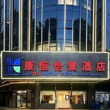 厦门康恒怡景酒店(高崎机场后埔地铁站店)