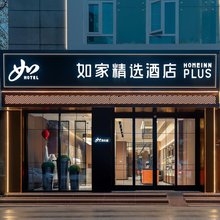 如家精选酒店(成都宽窄巷子抚琴地铁站店)