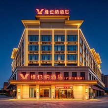 维也纳酒店(广汉三星堆店)