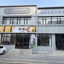 花嫁囍阁主题式酒店