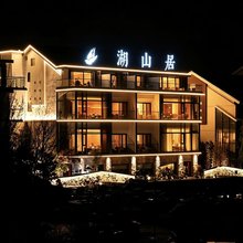 宿迁湖山居民宿(环湖大道罗曼园店)