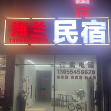 海兰民宿
