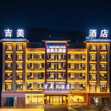吉美大酒店(共和店)
