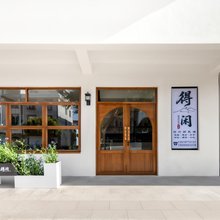得闲设计师民宿