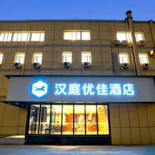 汉庭优佳酒店(北京花园桥首都师范大学店)