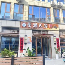 景澜民宿
