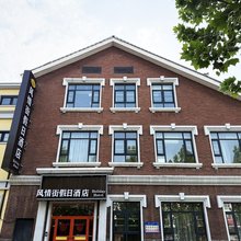 风情街假日酒店