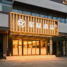 星程酒店(北京总部基地店)