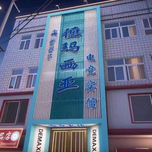 德玛西亚电竞宾馆(步行街店)