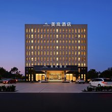 美岚酒店(新郑国际机场机场店)