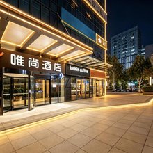 唯尚酒店(郑州东站商业中心店)