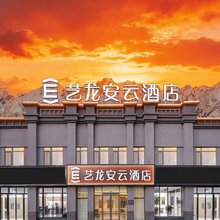 艺龙安云酒店(塔县帕米尔景区店)