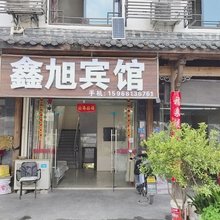 鑫旭宾馆